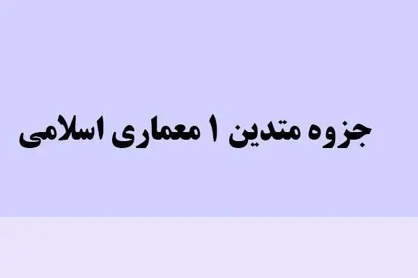 دانلود pdf جزوه متدین 1 معماری اسلامی