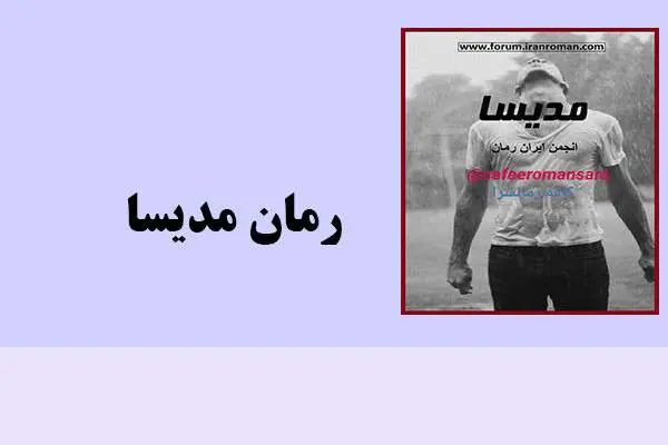 دانلود pdf کتاب رمان مدیسا