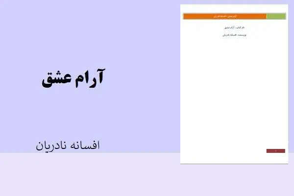 دانلود pdf کتاب آرام عشق افسانه نادریان