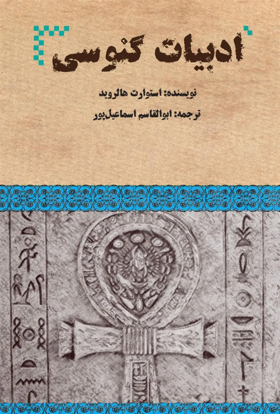 دانلود pdf کتاب ادبیات گنوسی استوارت هالروید