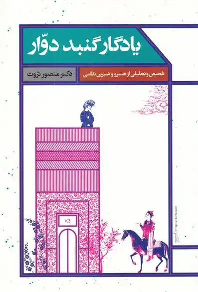 دانلود pdf کتاب یادگار گنبد دوار منصور ثروت