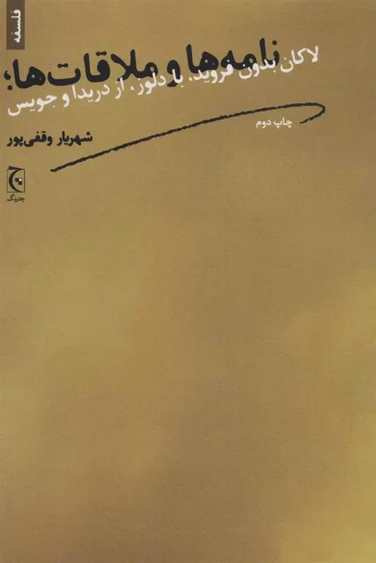 دانلود pdf کتاب نامه ها و ملاقات ها شهریار وقفی پور