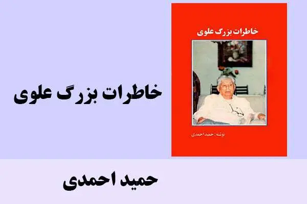 دانلود pdf کتاب خاطرات بزرگ علوی حمید احمدی