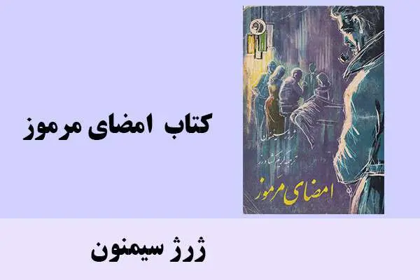 دانلود pdf کتاب امضای مرموز ژرژ سیمنون