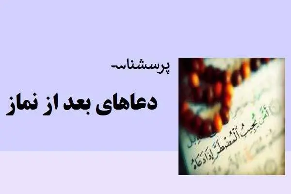 دانلود pdf پرسشنامه دعاهای بعد از نماز