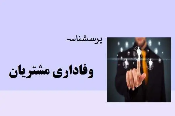 دانلود pdf پرسشنامه وفاداری مشتریان