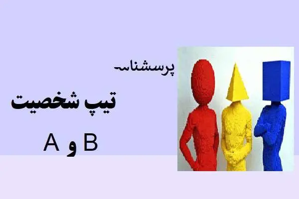 دانلود pdf پرسشنامه تیپ شخصیت A و B