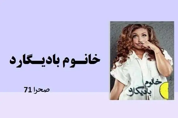 دانلود pdf کتاب رمان خانم بادیگارد