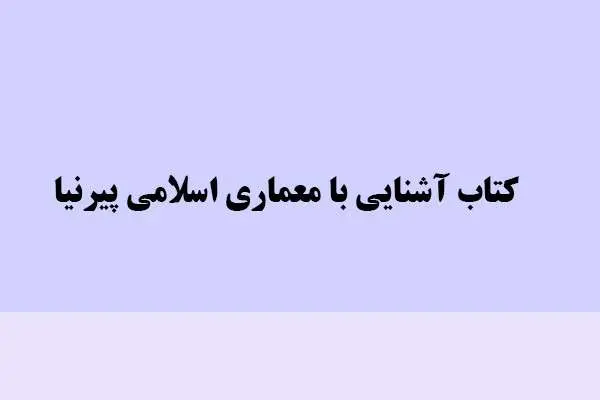 دانلود pdf کتاب آشنایی با معماری اسلامی پیرنیا