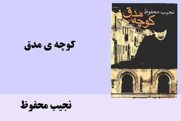 دانلود pdf کتاب کوچه های مدق نجیب محفوظ