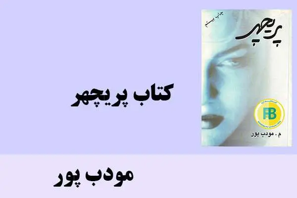 دانلود pdf کتاب پریچهر مودب پور