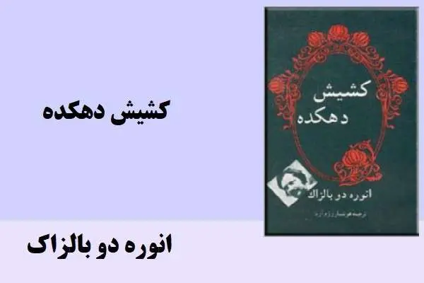 دانلود pdf کتاب کشیش دهکده نویسنده انوره دوبالزاک