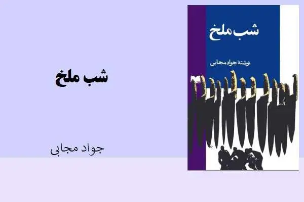 دانلود pdf کتاب شب ملخ نویسنده جواد مجابی