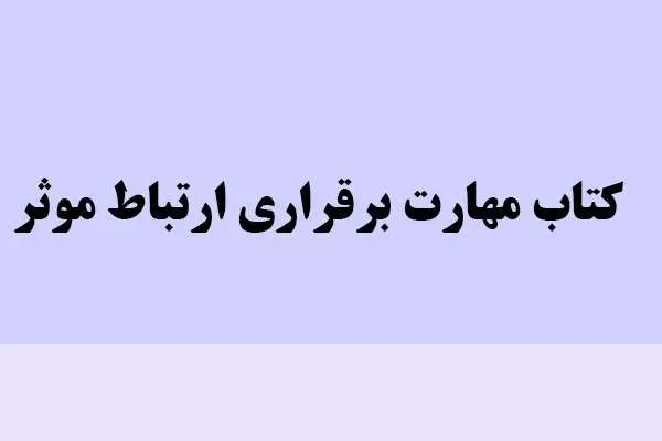 دانلود pdf کتاب مهارت برقراری ارتباط موثر