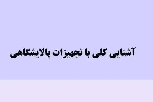 دانلود pdf کتاب آشنایی کلی با تجهیزات پالایشگاهی