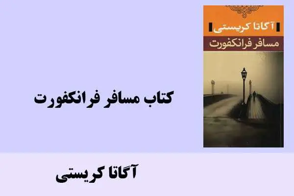 دانلود pdf کتاب مسافر فرانکفورت آگاتا کریستی