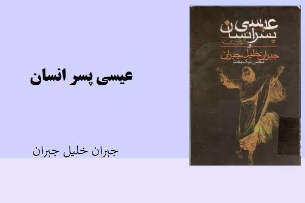 دانلود pdf کتاب عیسی پسر انسان جبران خلیل جبران