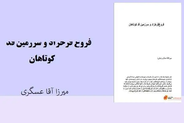 دانلود pdf کتاب فروغ فرخزاد و سرزمین قد کوتاهان میرزا آقا عسگری