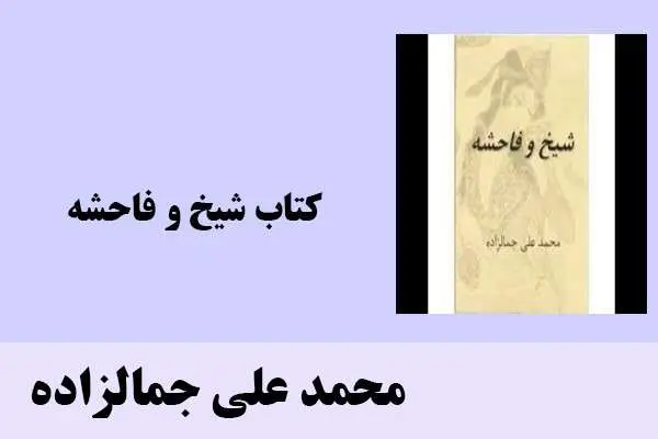 دانلود pdf کتاب شیخ و فاحشه محمد علی جمالزاده