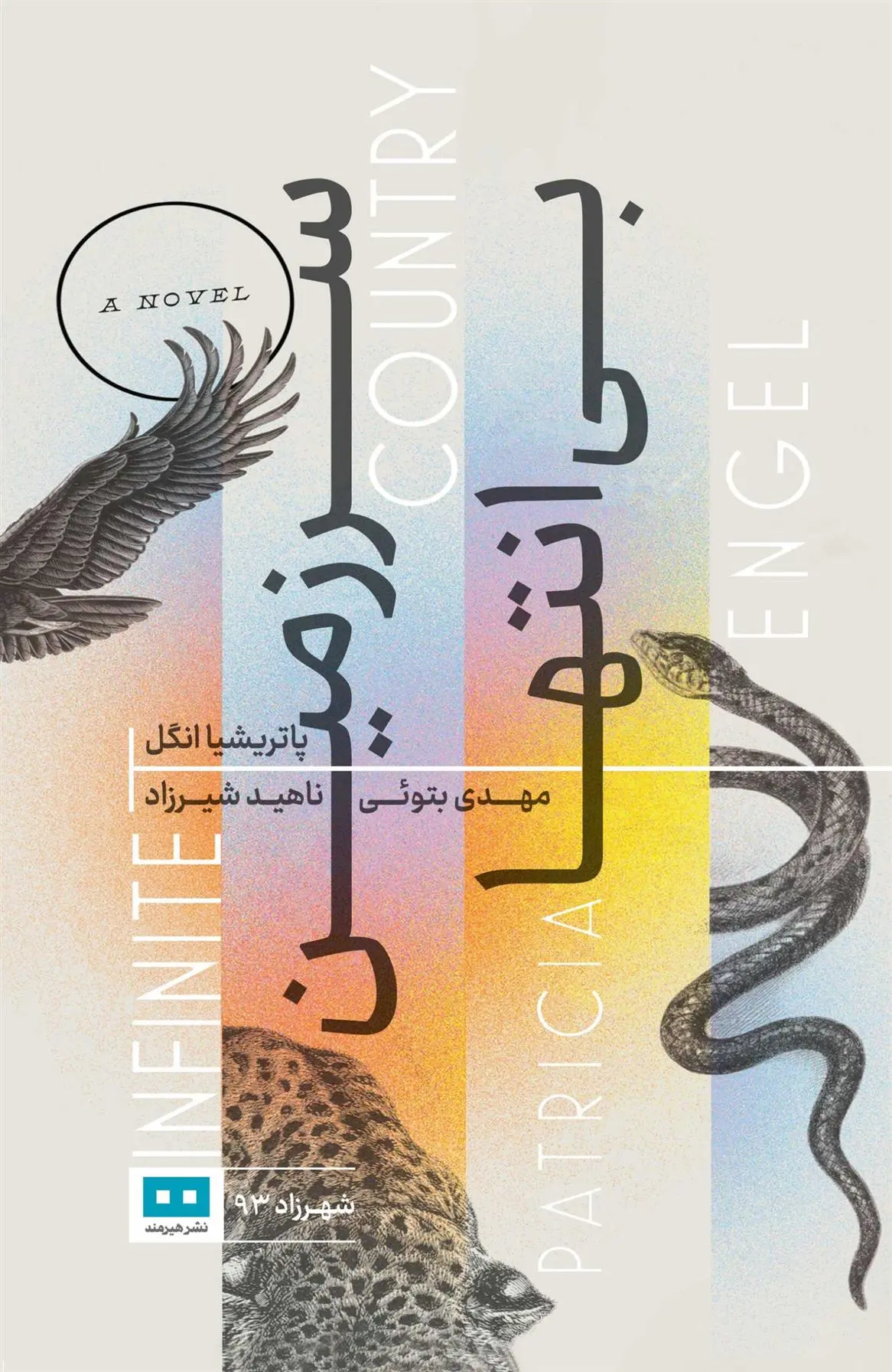 دانلود pdf کتاب سرزمین بی انتها پاتریشیا انگل