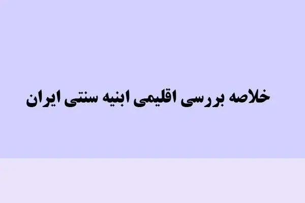 دانلود pdf خلاصه بررسی اقلیمی ابنیه سنتی ایران