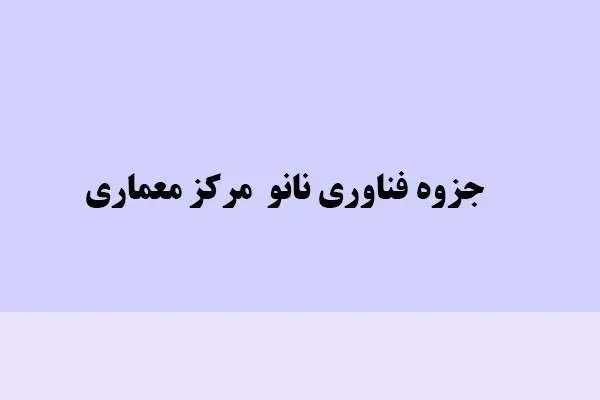 دانلود pdf جزوه فناوری نانو مرکز معماری