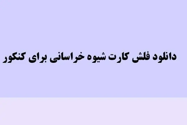 دانلود pdf کتاب فلش کارت شیوه خراسانی برای کنکور