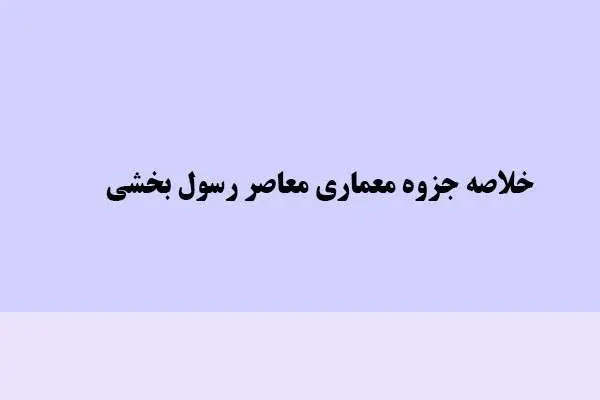 دانلود pdf خلاصه جزوه معماری معاصر رسول بخشی