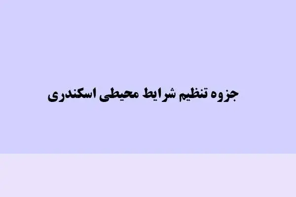 دانلود pdf جزوه تنظیم شرایط محیطی اسکندری