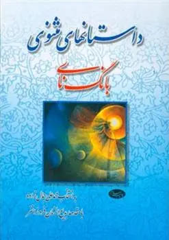 خرید و قیمت کتاب داستانهای مثنوی اثر جلال الدین محمد بلخی(مولانا)