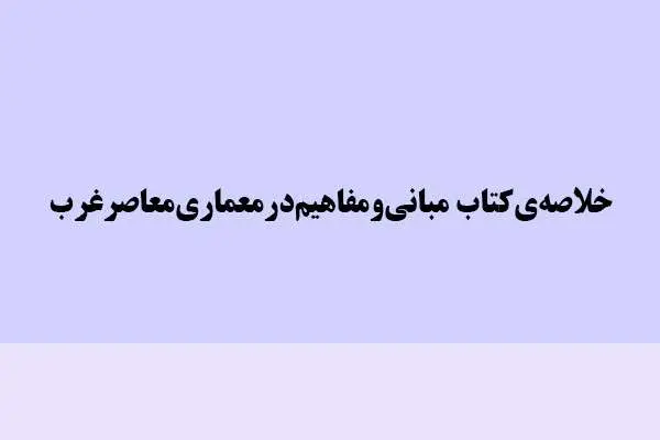 دانلود pdf خلاصه مبانی و مفاهیم در معماری معاصر غرب
