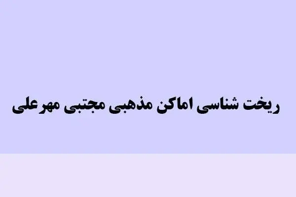 دانلود pdf کتاب ریخت شناسی اماکن مذهبی مجتبی میر علی