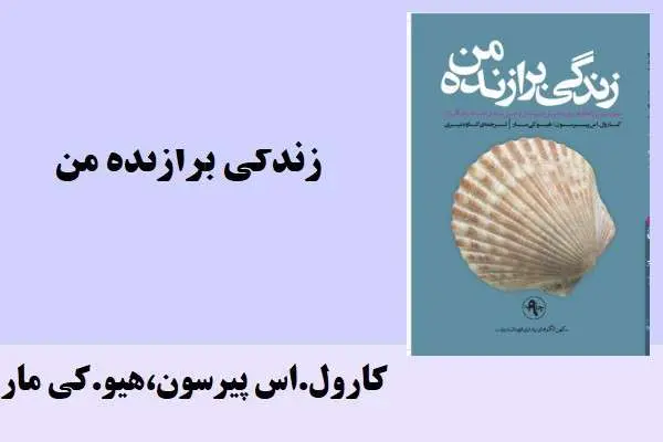 دانلود pdf کتاب زندگی برازنده من کارول.اس پیرسون،هیو.کی مار
