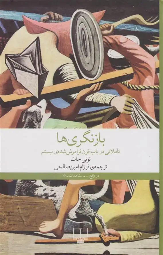 دانلود pdf کتاب بازنگر ی ها تونی جات