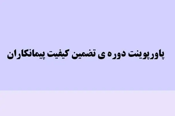 دانلود پاورپوینت دوره ی تضمین کیفیت پیمانکاران