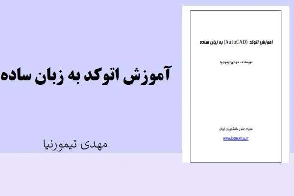 دانلود pdf کتاب آموزش اتوکد به زبان ساده مهدی تیمورنیا