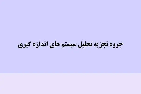 دانلود pdf جزوه تجزیه و تحلیل سیستم های اندازه گیری