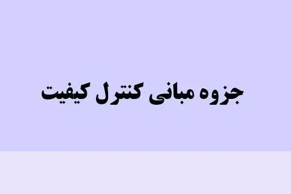 دانلود pdf جزوه مبانی کنترل کیفیت