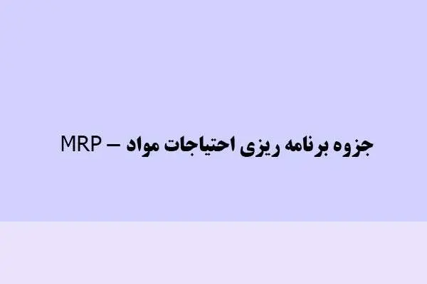 دانلود pdf جزوه برنامه ریزی احتیاجات مواد - MRP