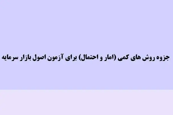 دانلود pdf جزوه روش های کمی (امار و احتمال) برای آزمون اصول بازار سرمایه