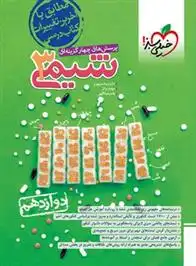دانلود pdf کتاب شیمی دوازدهم تست مهدی براتی