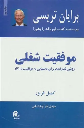 خرید و قیمت کتاب موفقیت شغلی اثر برایان تریسی