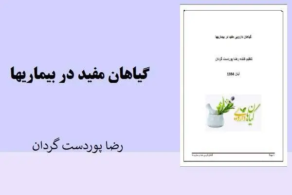 دانلود pdf کتاب گیاهان مفید در بیماریها رضا پوردست گردان