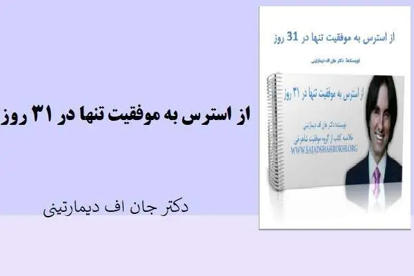 دانلود pdf کتاب از استرس به موفقیت تنها در 31 روز دکتر جان اف دیمارتینی