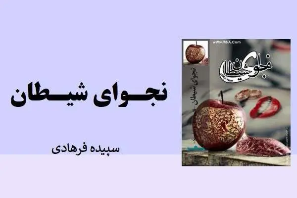 دانلود pdf کتاب نجوای شیطان سپیده فرهادی