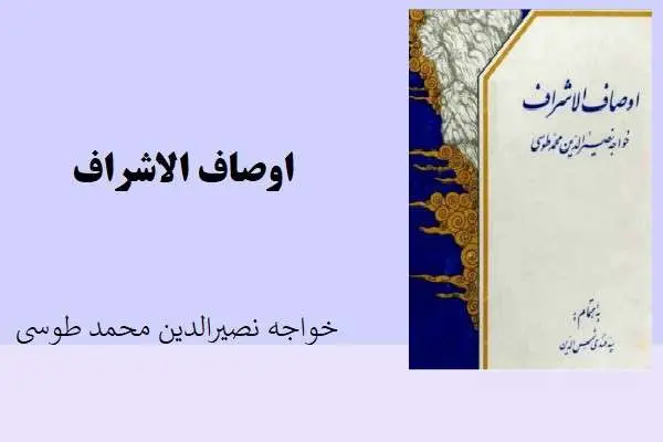 دانلود pdf کتاب اوصاف الاشراف خواجه نصیرالدین محمد طوسی