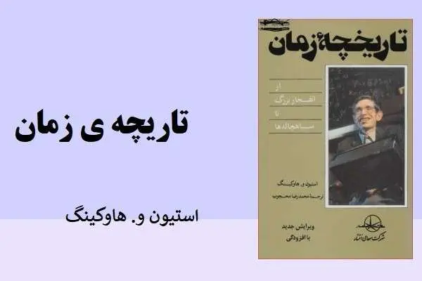 دانلود pdf کتاب تاریچه ی زمان استیون هاوکینگ