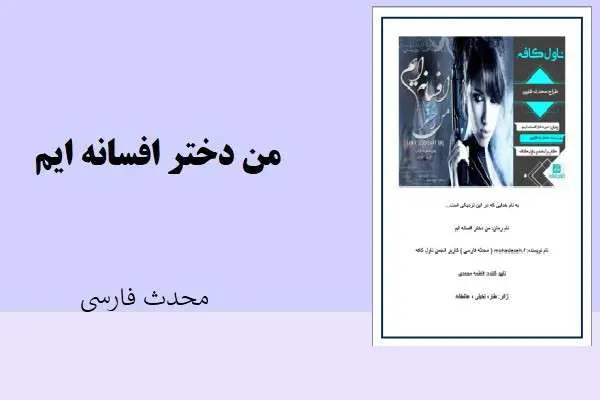 دانلود pdf کتاب من دختر افسانه ایم محدث فارسی
