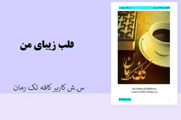 دانلود pdf کتاب قلب زیبای من س.ش کاربر کافه تک رمان