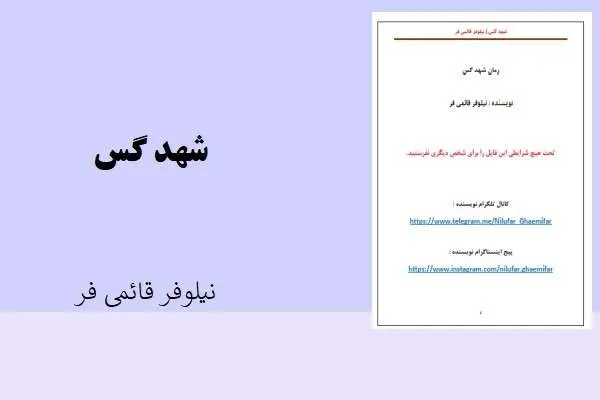 دانلود pdf کتاب شهد گس نیلوفر قائمی فر